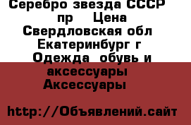 Серебро звезда СССР 925 , 875 пр. › Цена ­ 700 - Свердловская обл., Екатеринбург г. Одежда, обувь и аксессуары » Аксессуары   